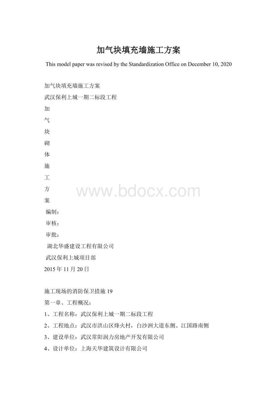 加气块填充墙施工方案.docx_第1页