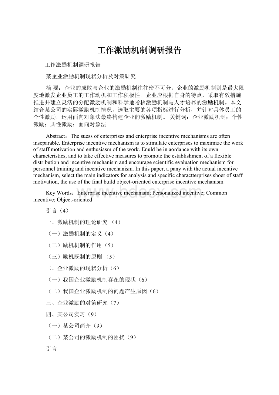 工作激励机制调研报告.docx_第1页