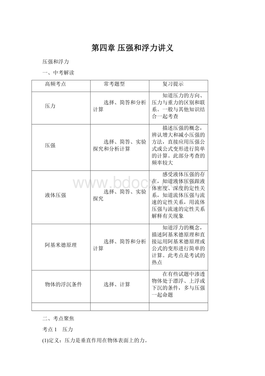 第四章 压强和浮力讲义.docx_第1页