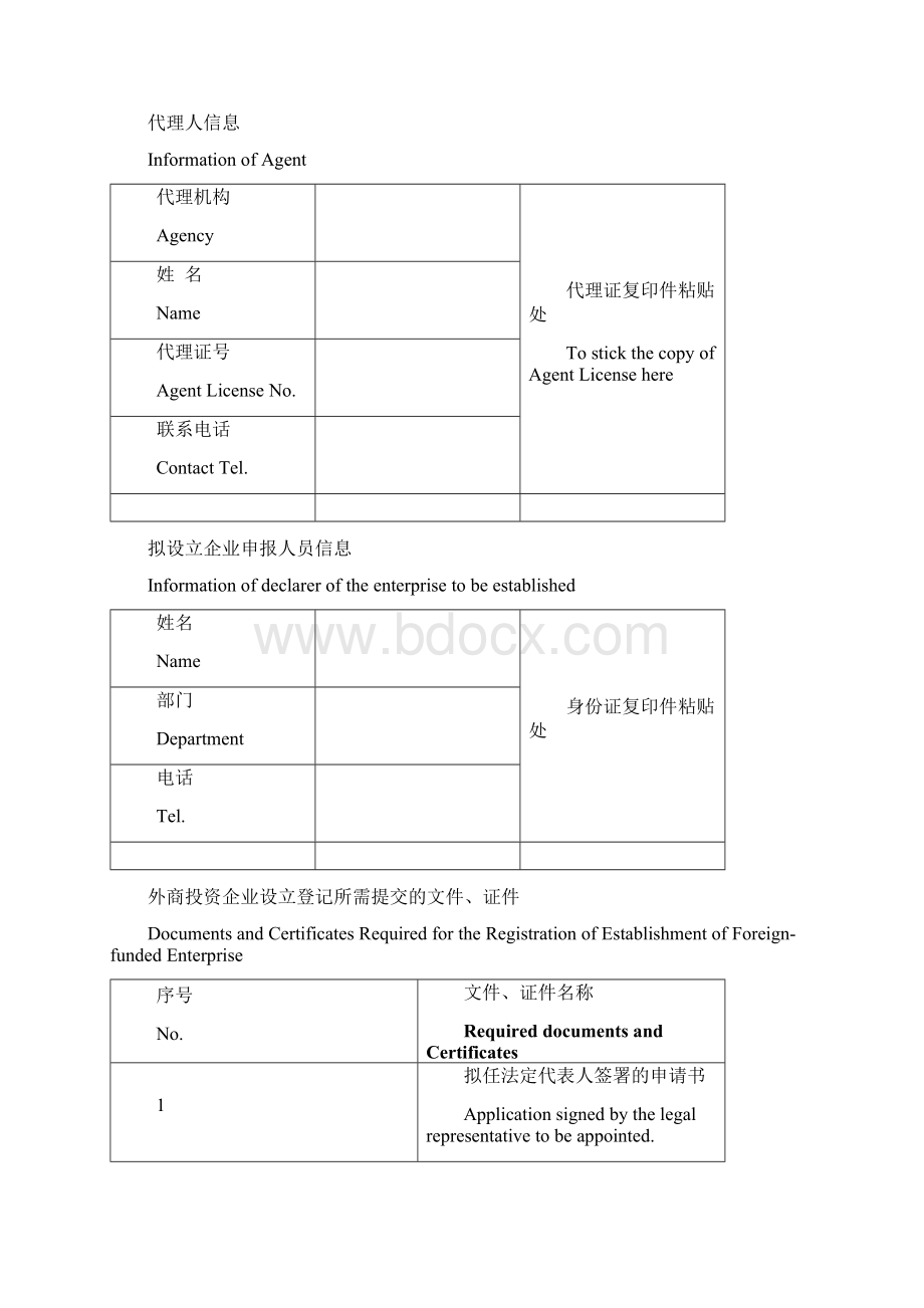 外商投资企业设立登记申请书中英文版.docx_第2页