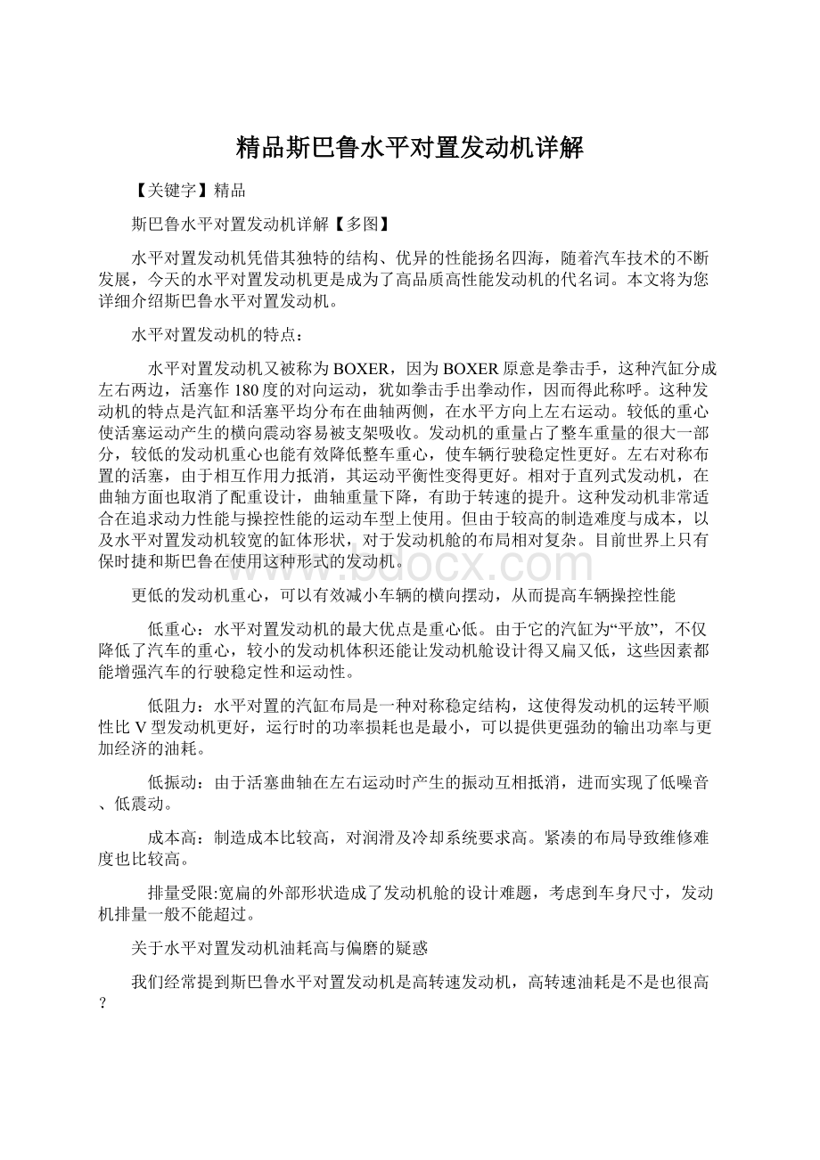 精品斯巴鲁水平对置发动机详解.docx