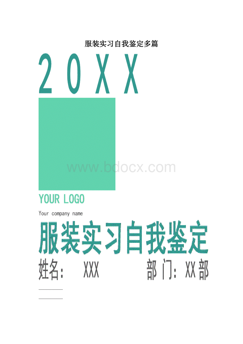 服装实习自我鉴定多篇.docx