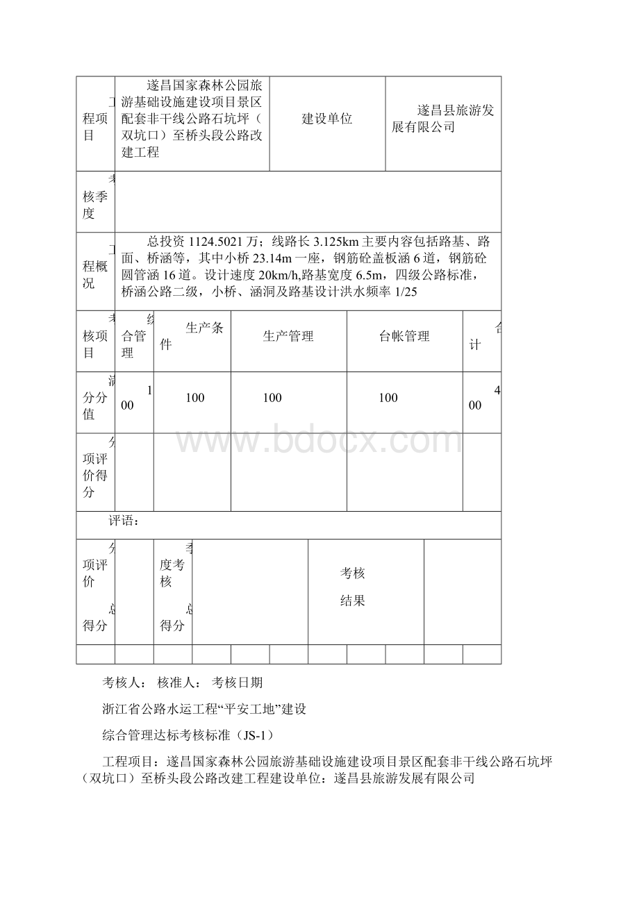 附件浙江省公路水运工程平安工地建设达标考核标准.docx_第2页