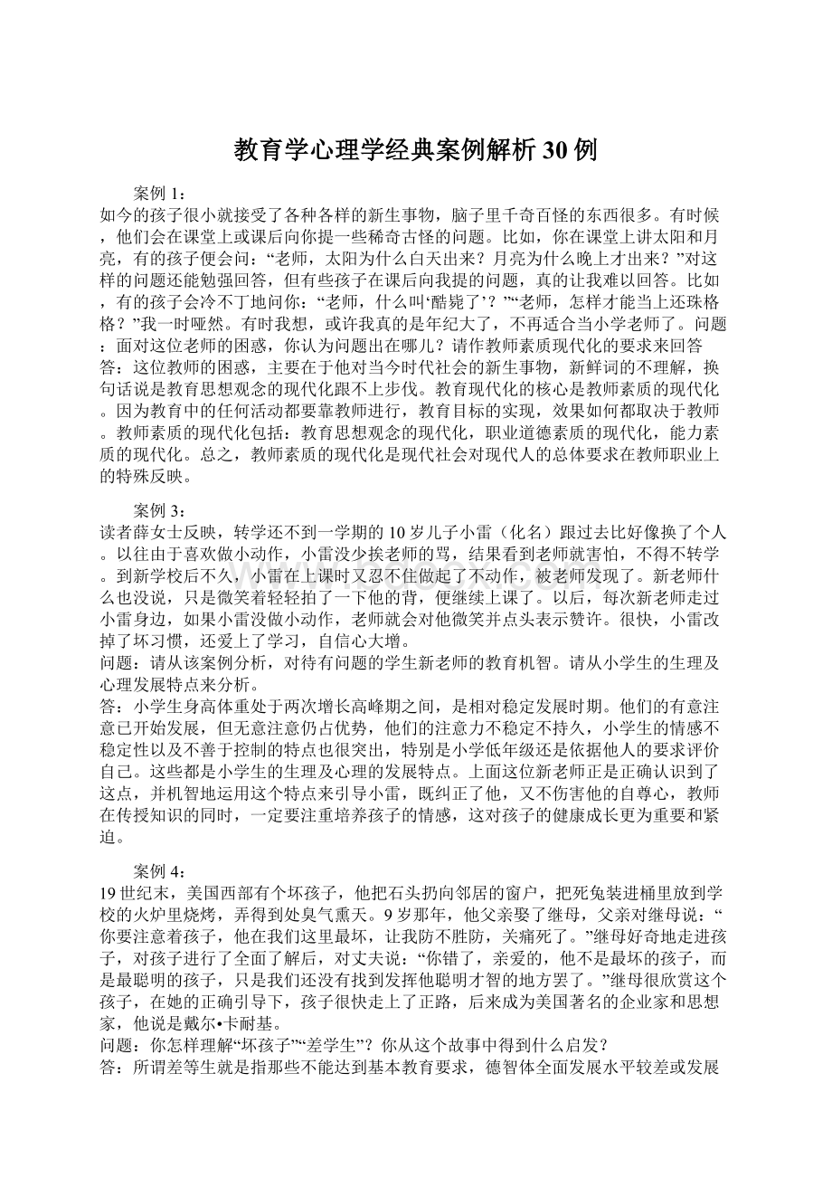 教育学心理学经典案例解析30例.docx_第1页