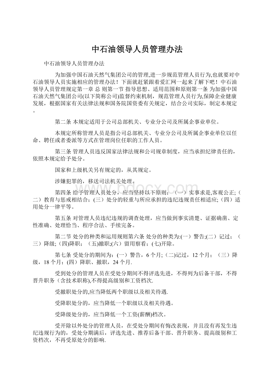 中石油领导人员管理办法.docx_第1页