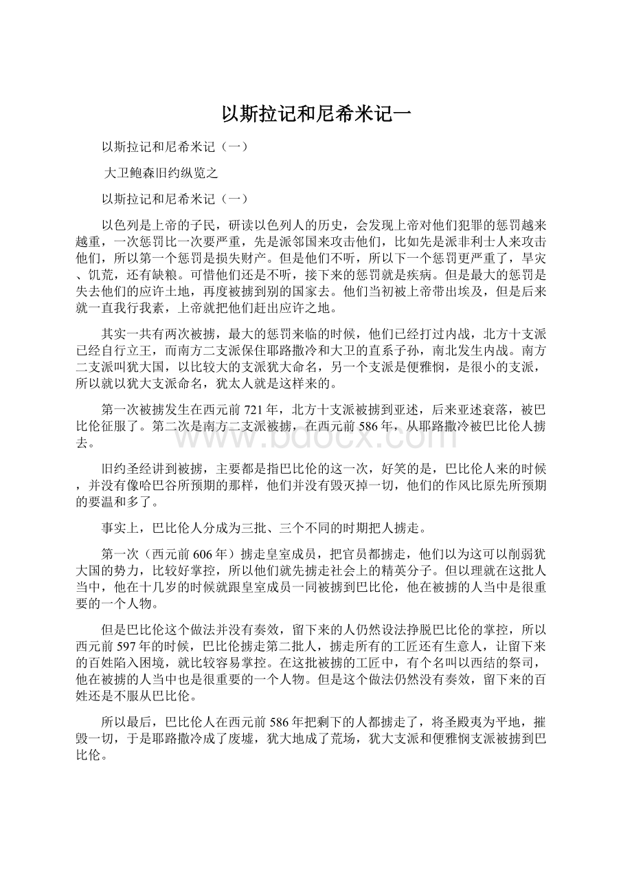 以斯拉记和尼希米记一.docx_第1页