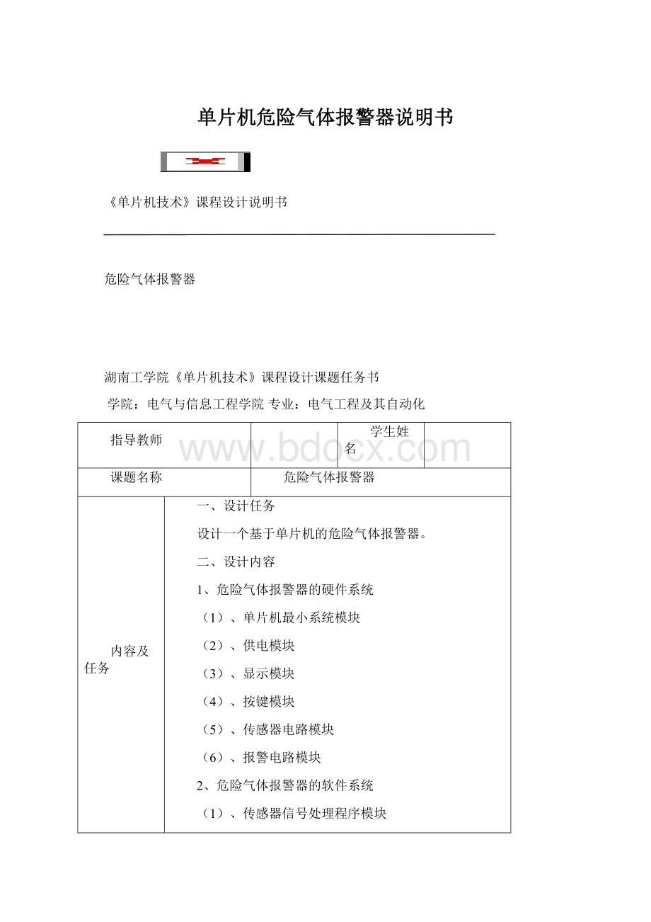 单片机危险气体报警器说明书.docx_第1页