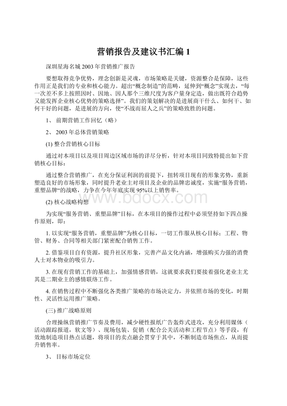 营销报告及建议书汇编1.docx