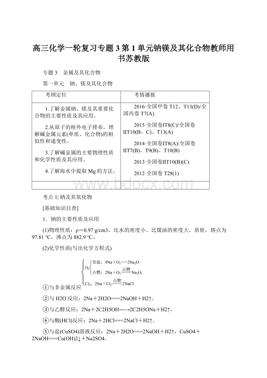 高三化学一轮复习专题3第1单元钠镁及其化合物教师用书苏教版.docx