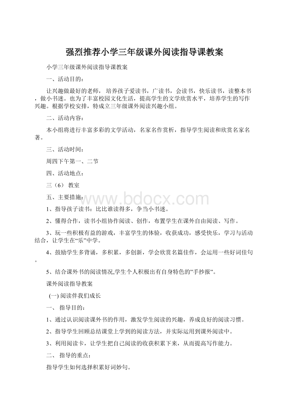 强烈推荐小学三年级课外阅读指导课教案.docx