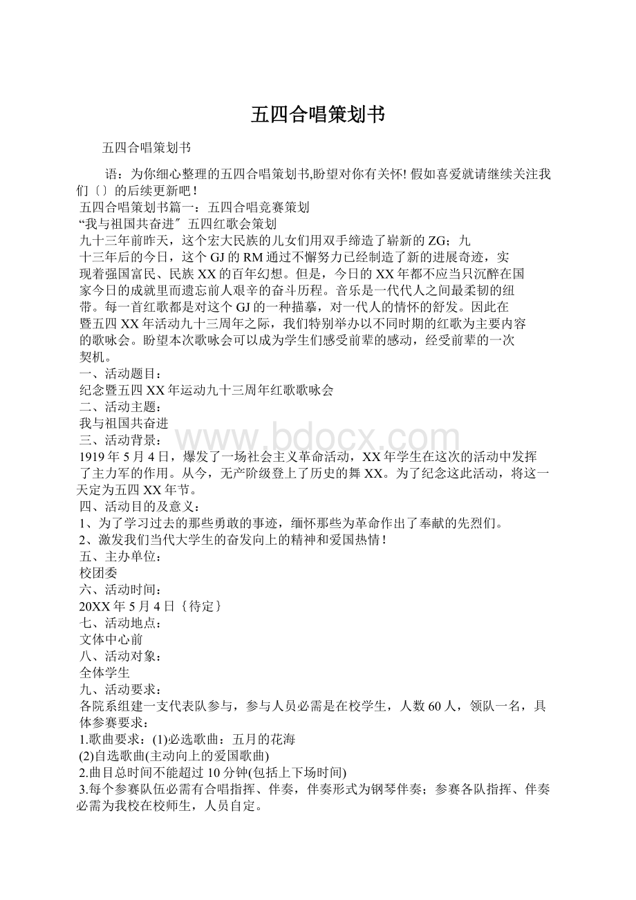 五四合唱策划书.docx_第1页