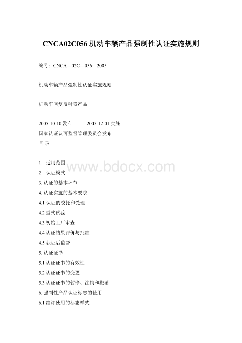 CNCA02C056 机动车辆产品强制性认证实施规则.docx_第1页