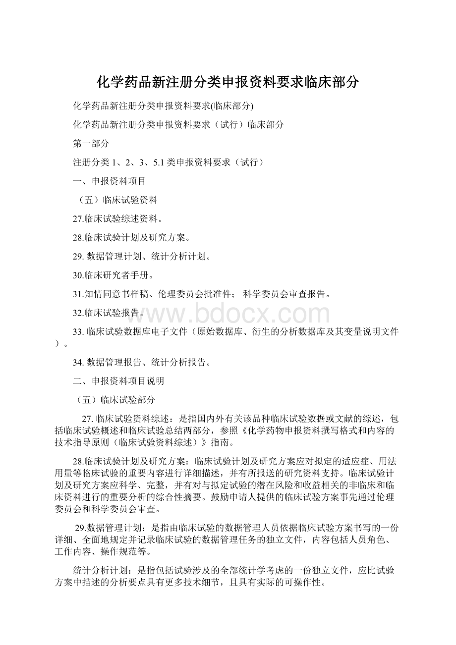 化学药品新注册分类申报资料要求临床部分.docx_第1页