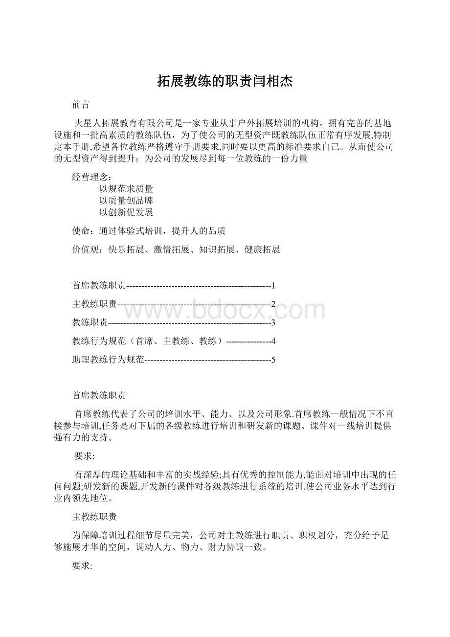 拓展教练的职责闫相杰.docx