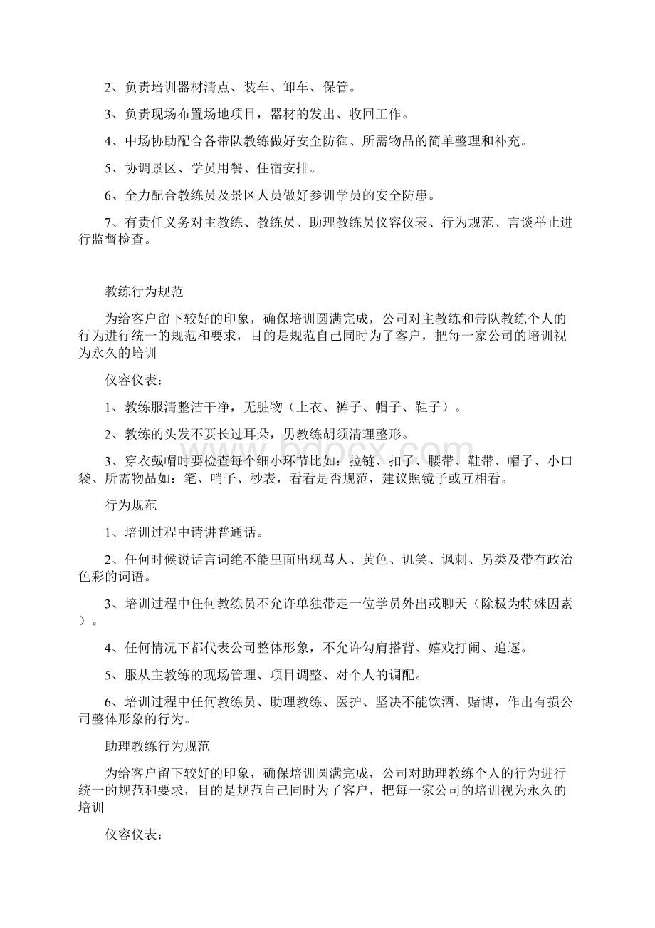 拓展教练的职责闫相杰.docx_第3页