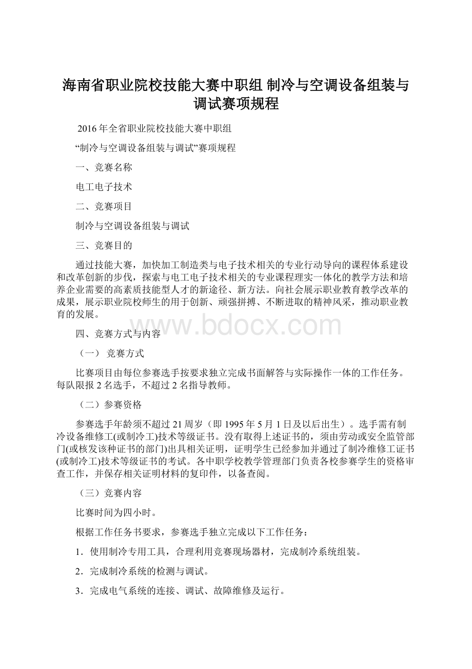 海南省职业院校技能大赛中职组 制冷与空调设备组装与调试赛项规程.docx_第1页