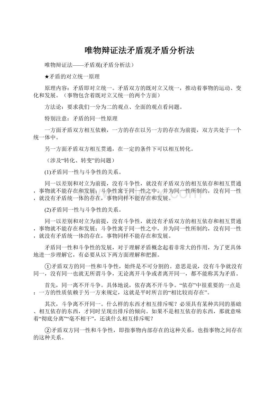 唯物辩证法矛盾观矛盾分析法.docx