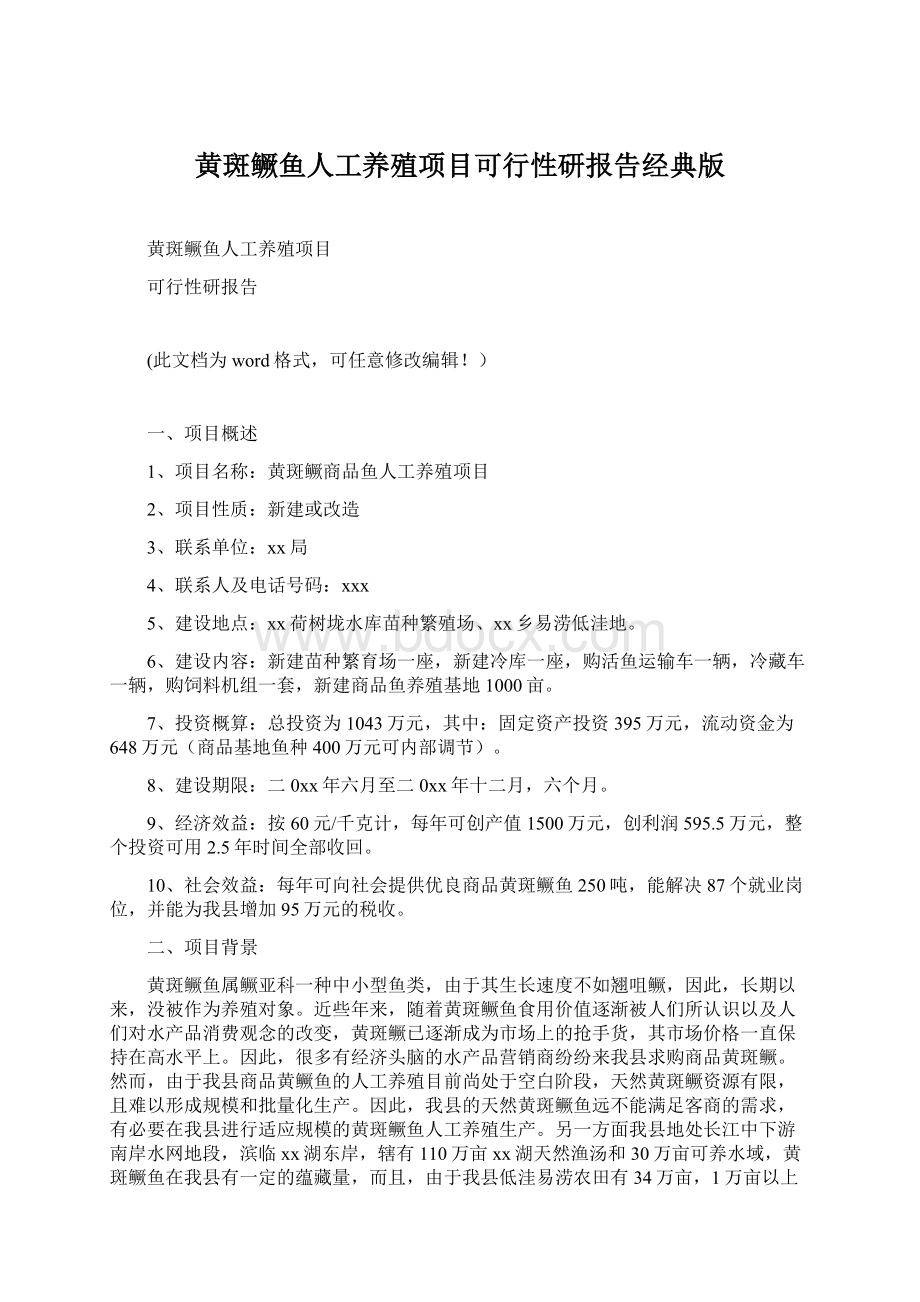 黄斑鳜鱼人工养殖项目可行性研报告经典版.docx_第1页