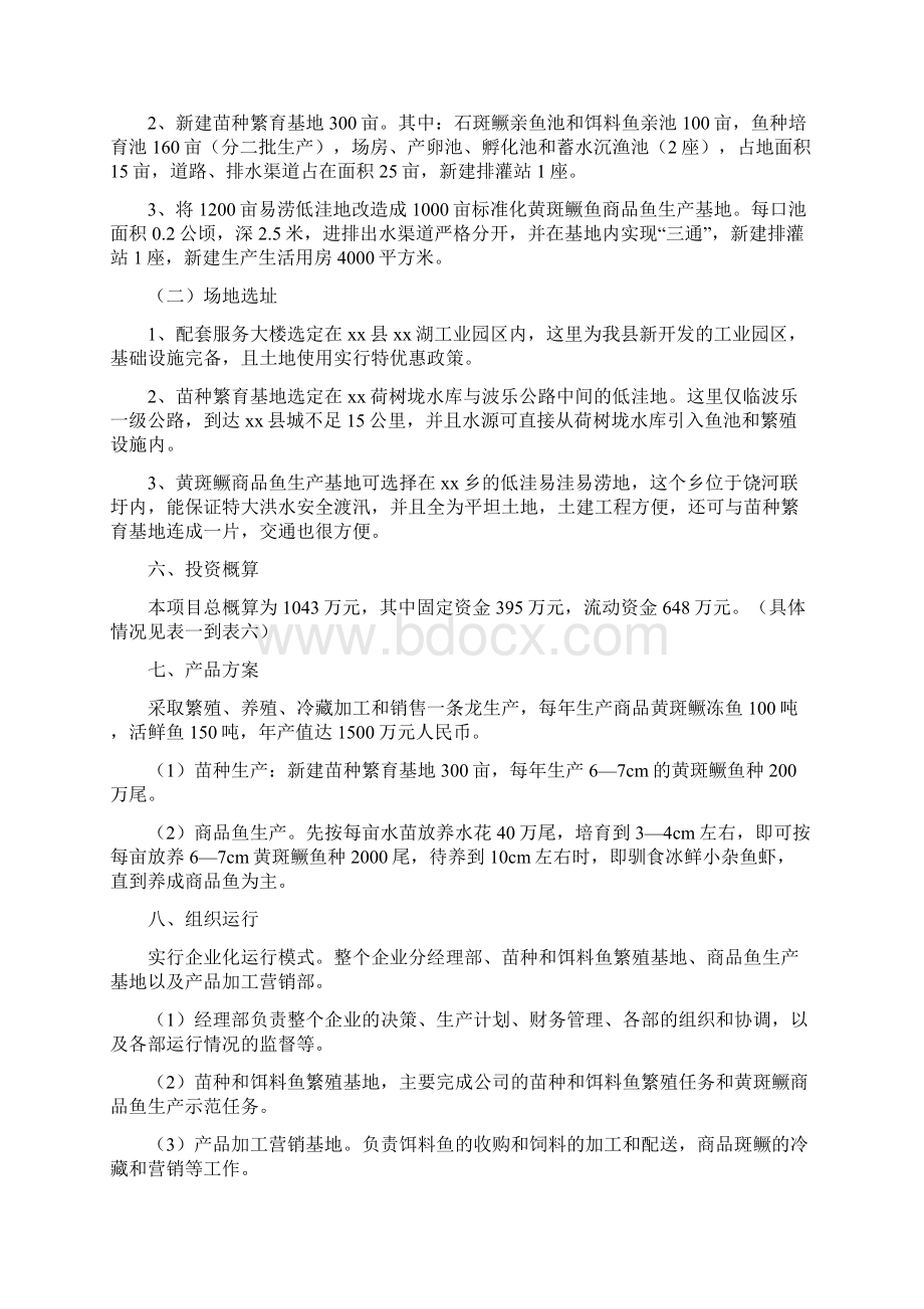 黄斑鳜鱼人工养殖项目可行性研报告经典版.docx_第3页