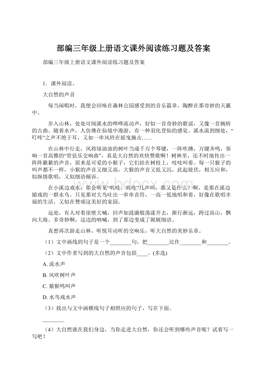 部编三年级上册语文课外阅读练习题及答案.docx