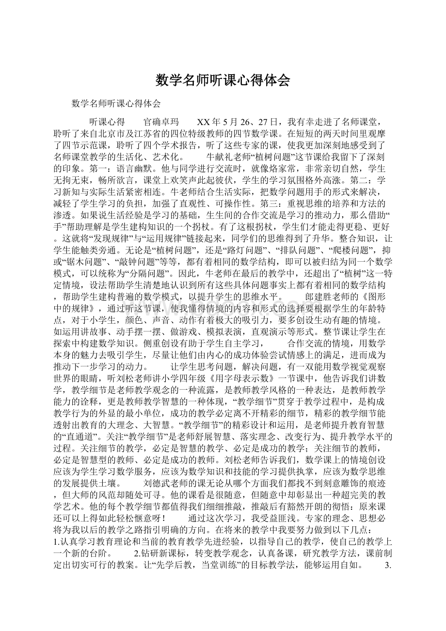 数学名师听课心得体会.docx