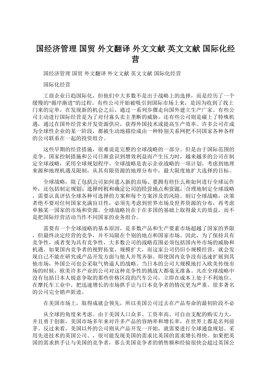 国经济管理 国贸 外文翻译 外文文献 英文文献 国际化经营.docx_第1页