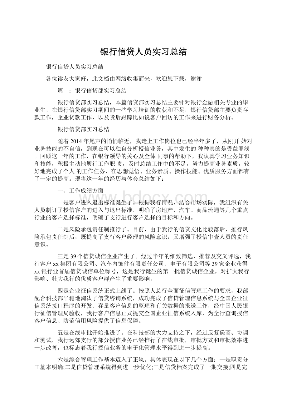 银行信贷人员实习总结.docx