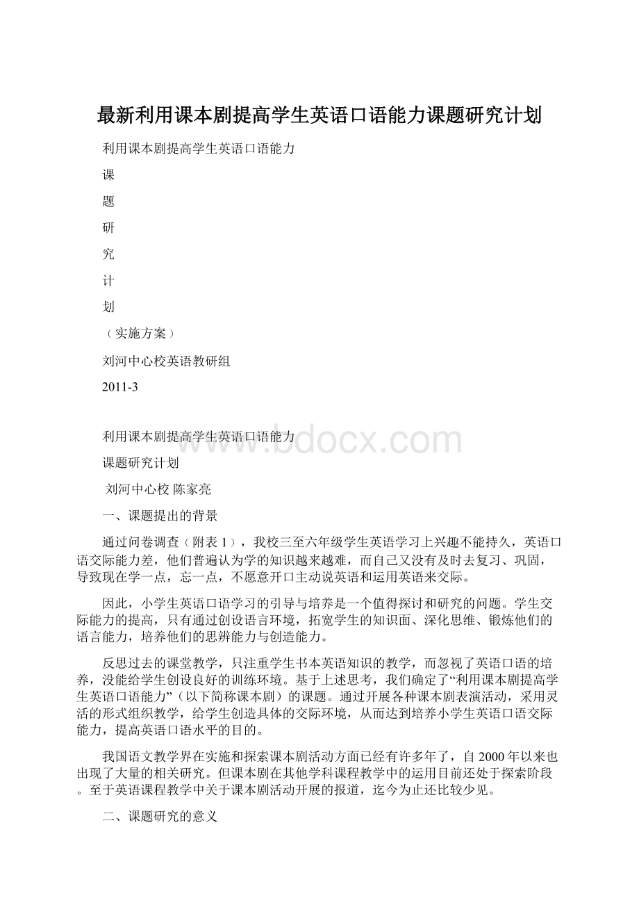 最新利用课本剧提高学生英语口语能力课题研究计划.docx