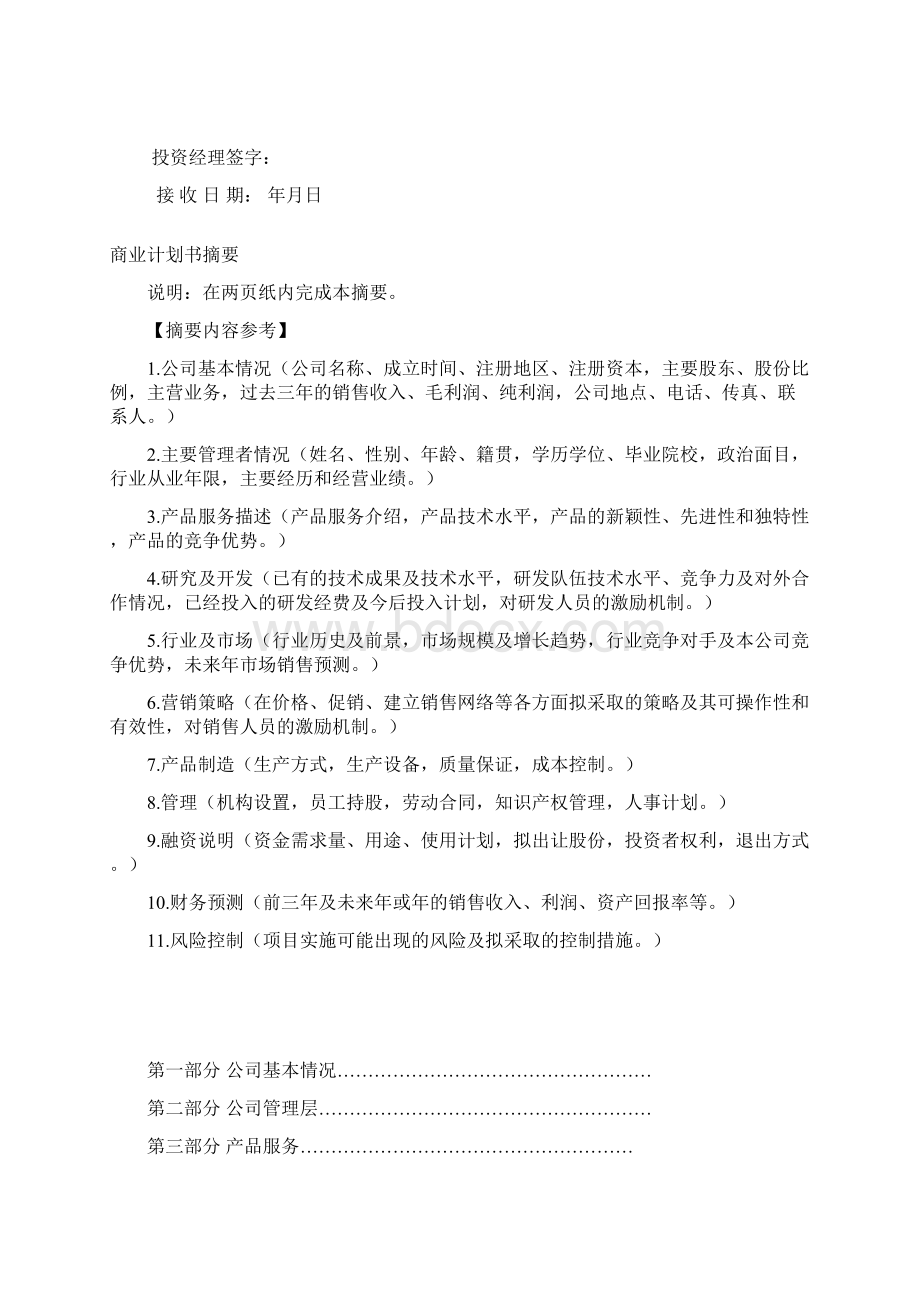 商业计划书模板松禾资本.docx_第2页