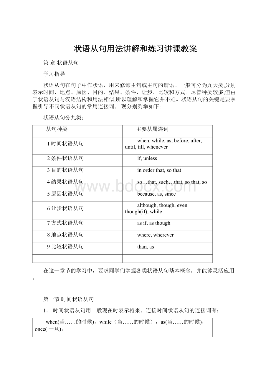 状语从句用法讲解和练习讲课教案.docx_第1页