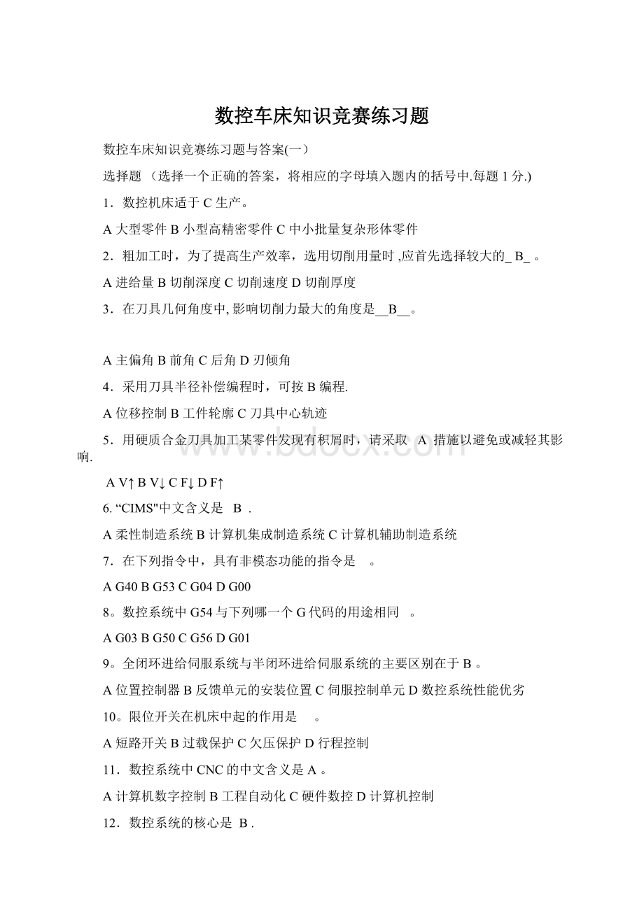 数控车床知识竞赛练习题.docx_第1页