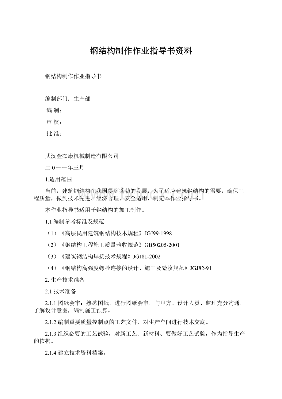 钢结构制作作业指导书资料.docx