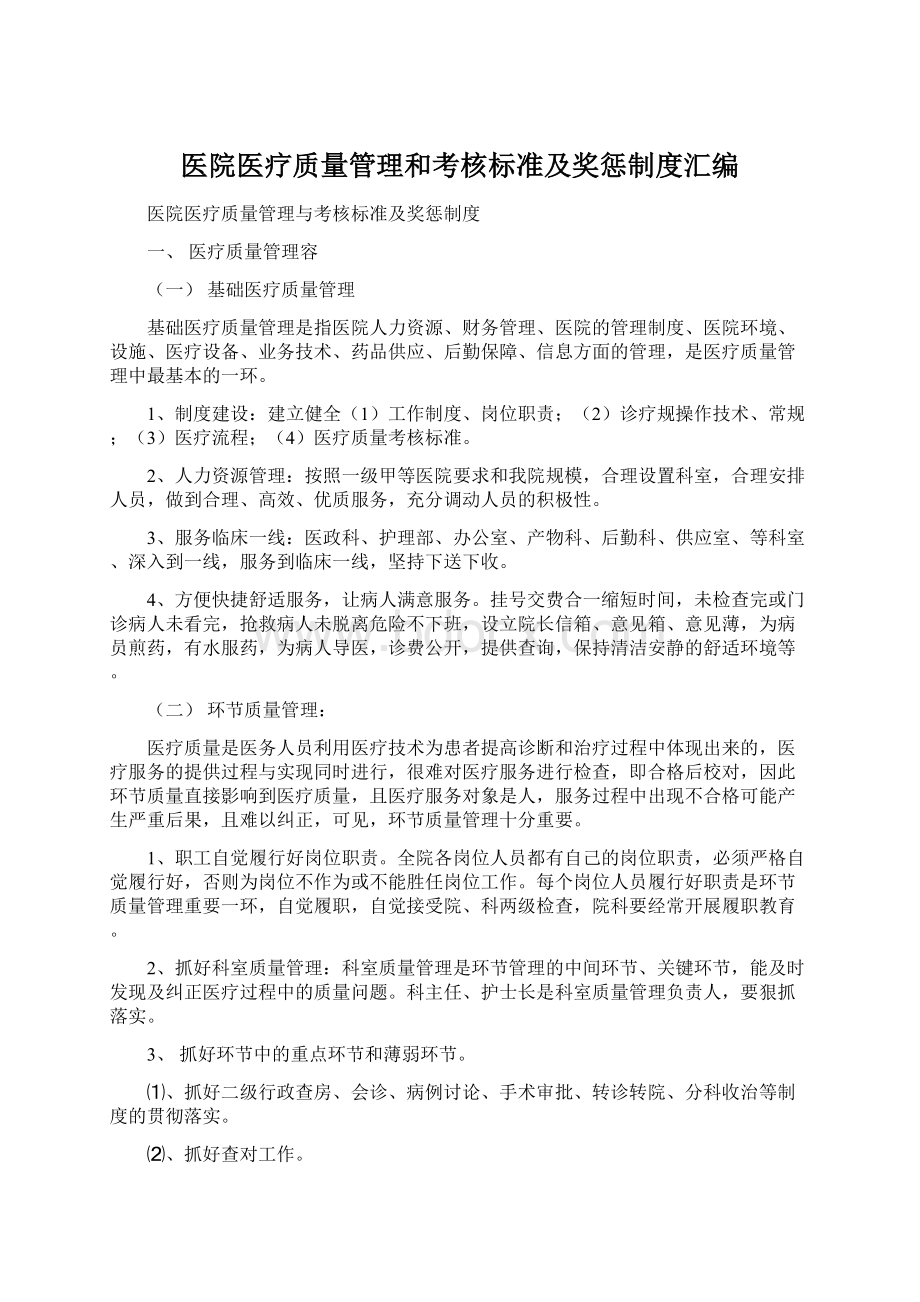 医院医疗质量管理和考核标准及奖惩制度汇编.docx