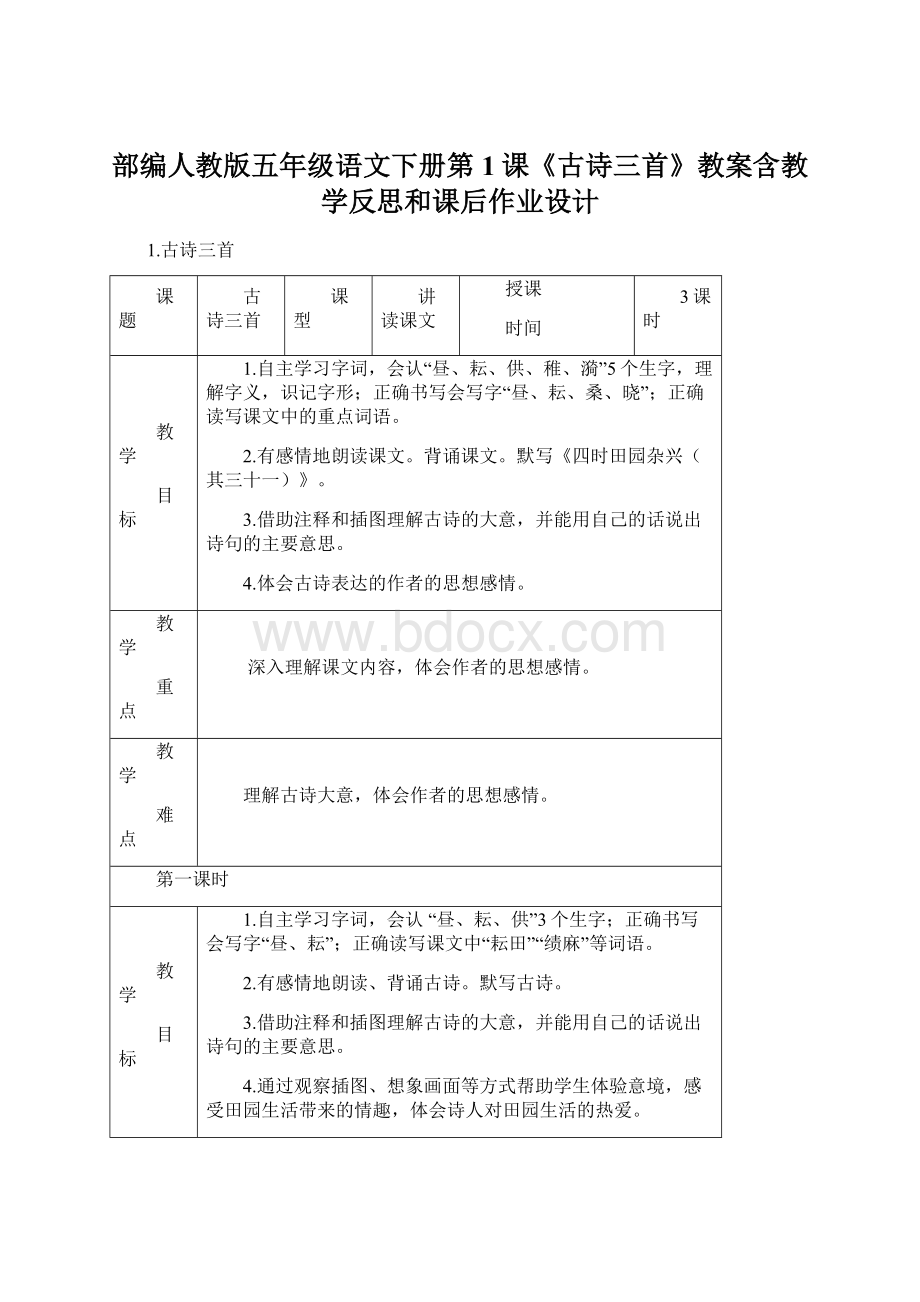 部编人教版五年级语文下册第1课《古诗三首》教案含教学反思和课后作业设计.docx_第1页