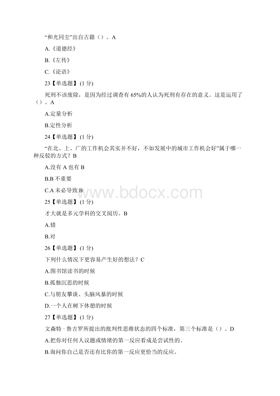 熊浩《思辨与创新》期末考试部分题库.docx_第3页