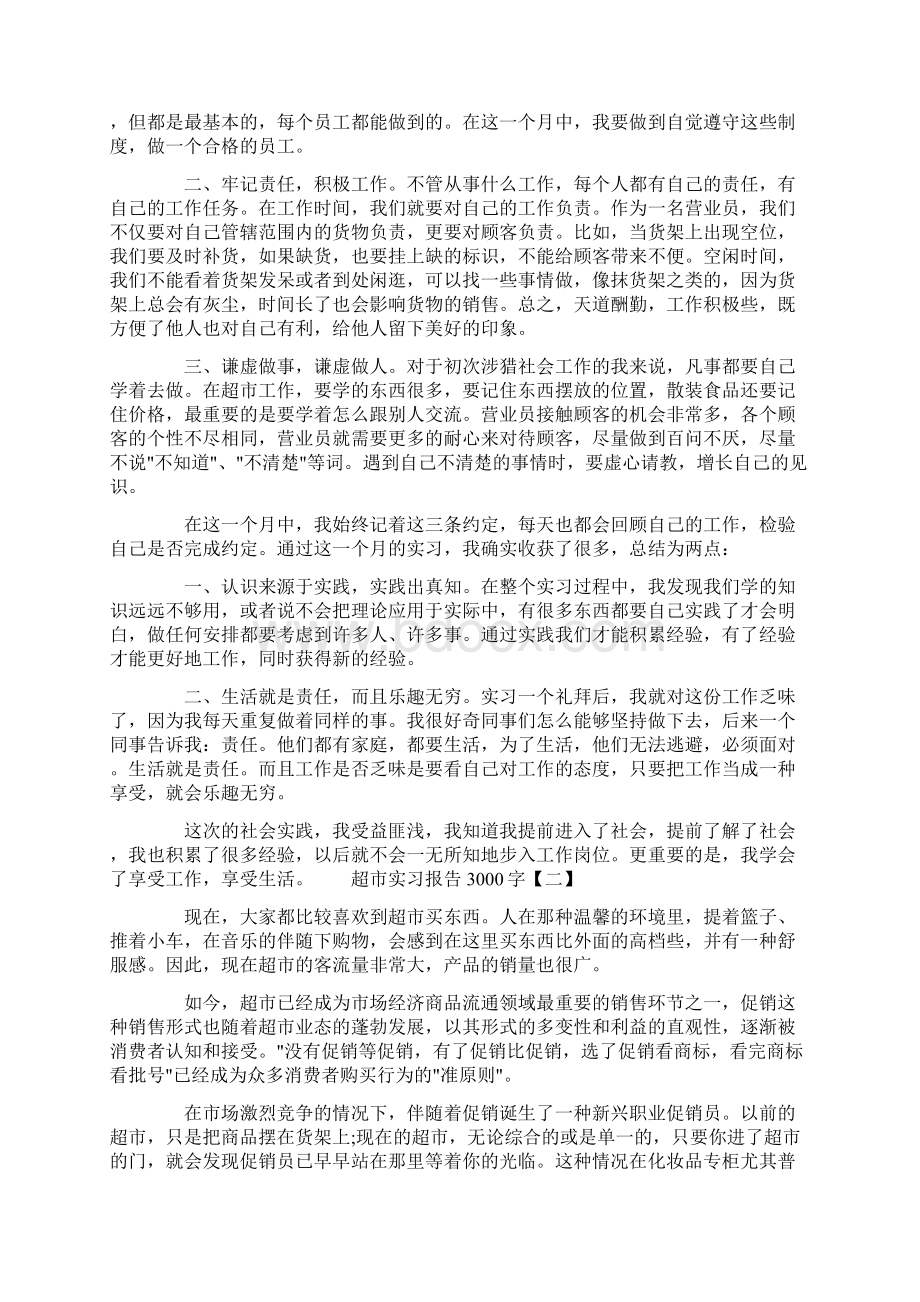 超市实习报告3000字三篇.docx_第2页