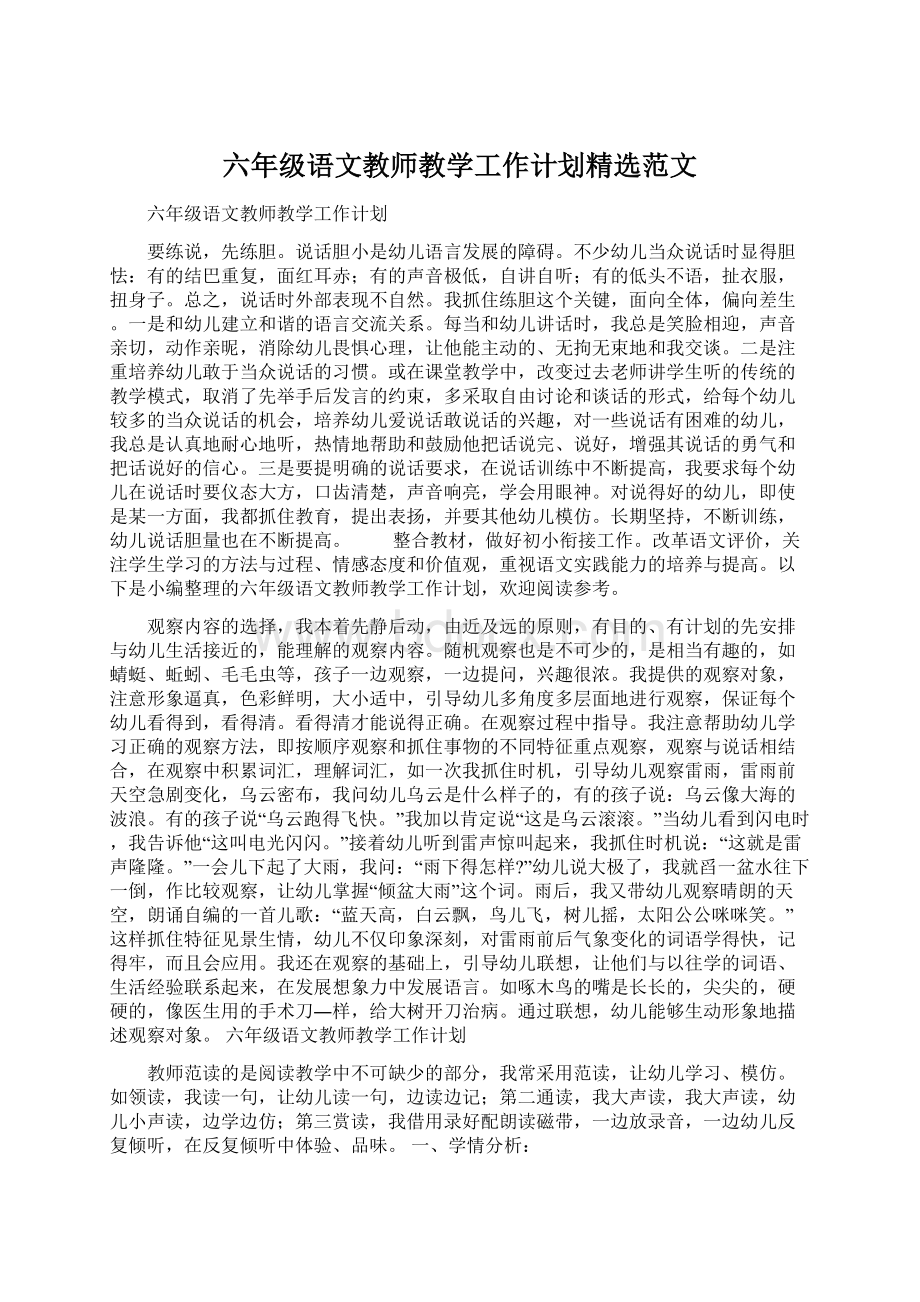 六年级语文教师教学工作计划精选范文.docx