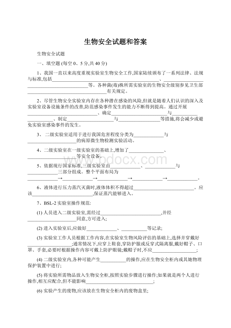 生物安全试题和答案.docx_第1页