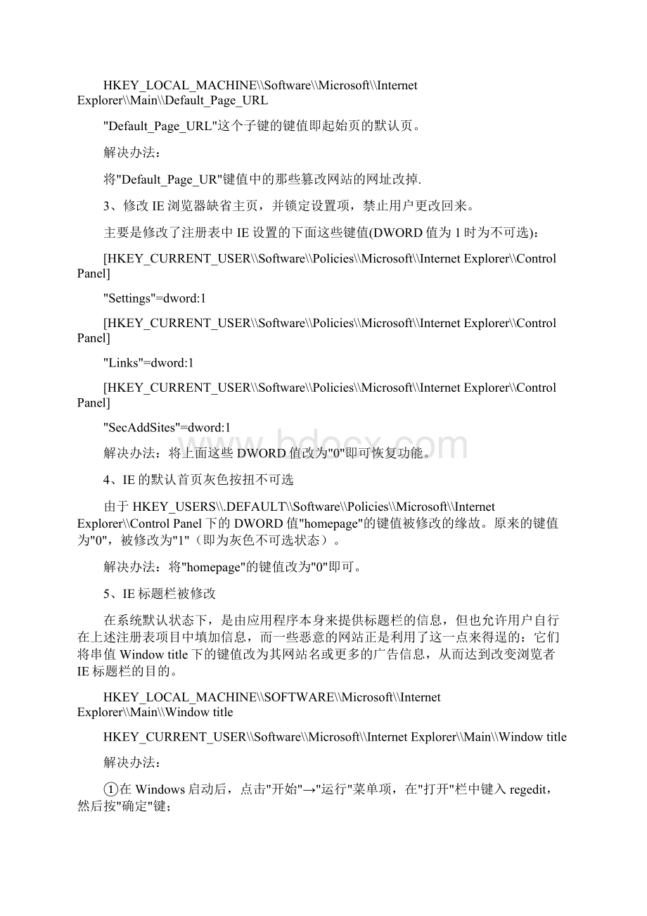 注册表被修改的原因及解决办法.docx_第2页