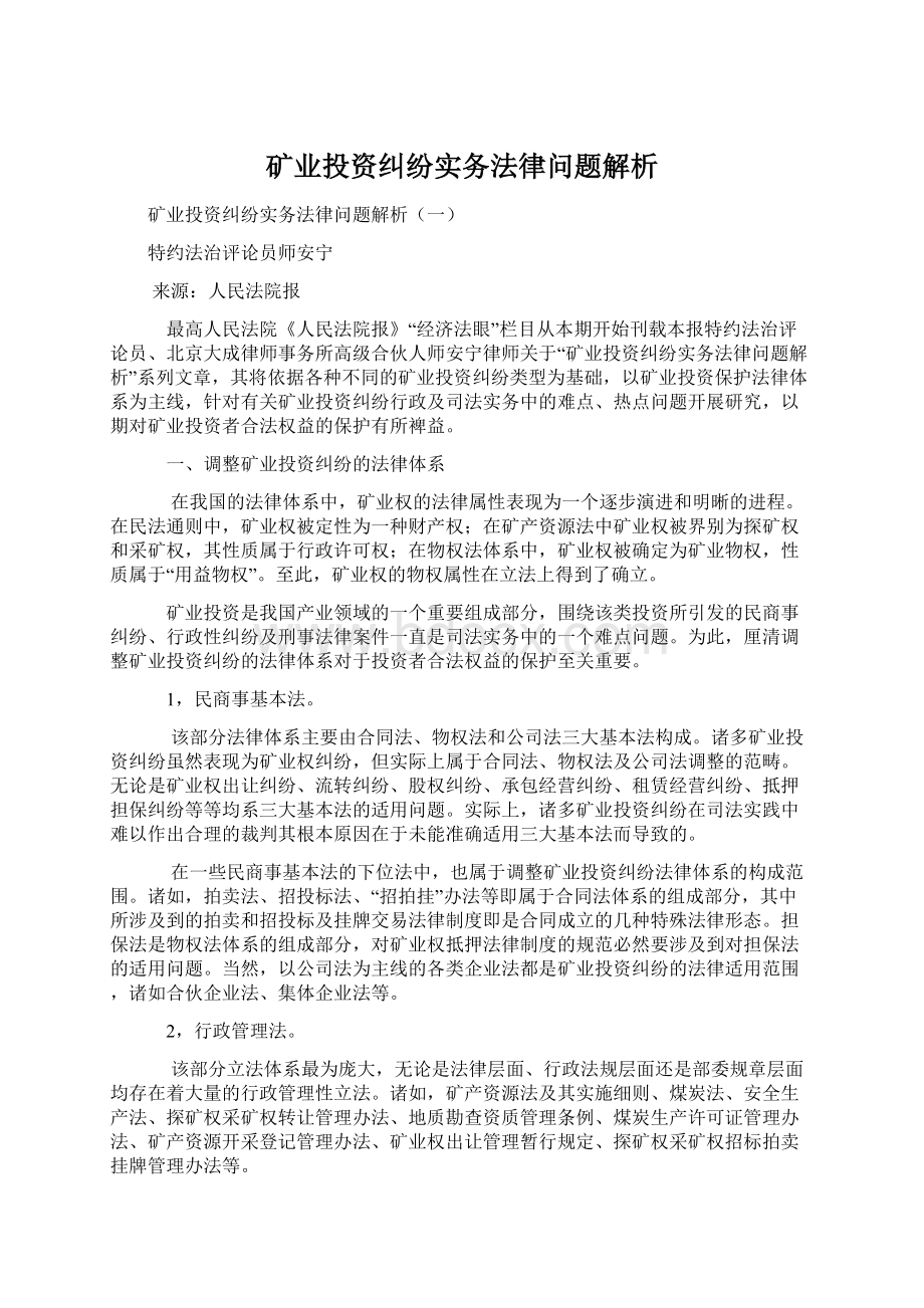 矿业投资纠纷实务法律问题解析.docx_第1页