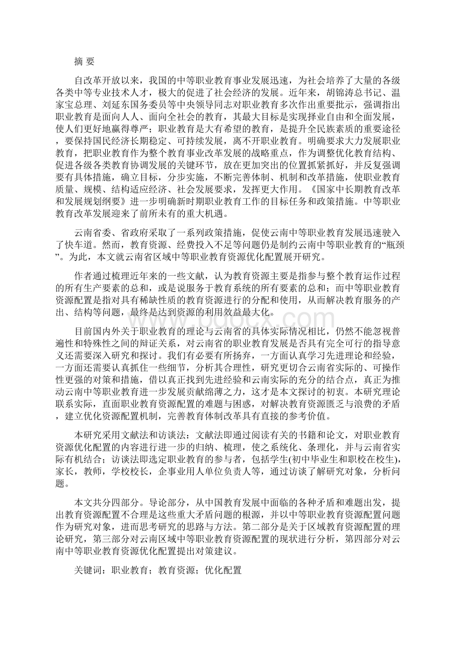 云南省区域中等职业教育资源优化配置研究.docx_第2页