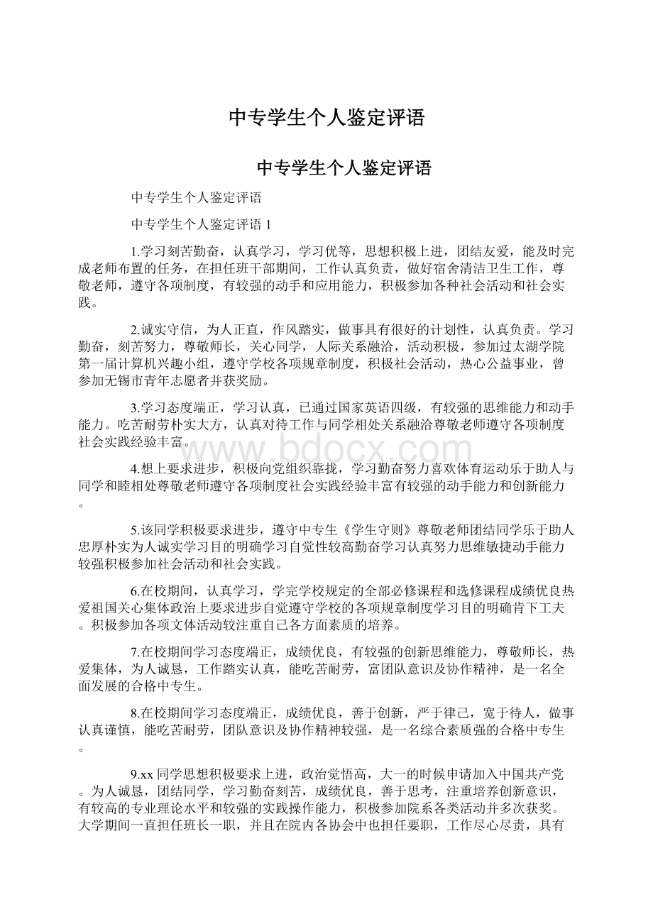 中专学生个人鉴定评语.docx