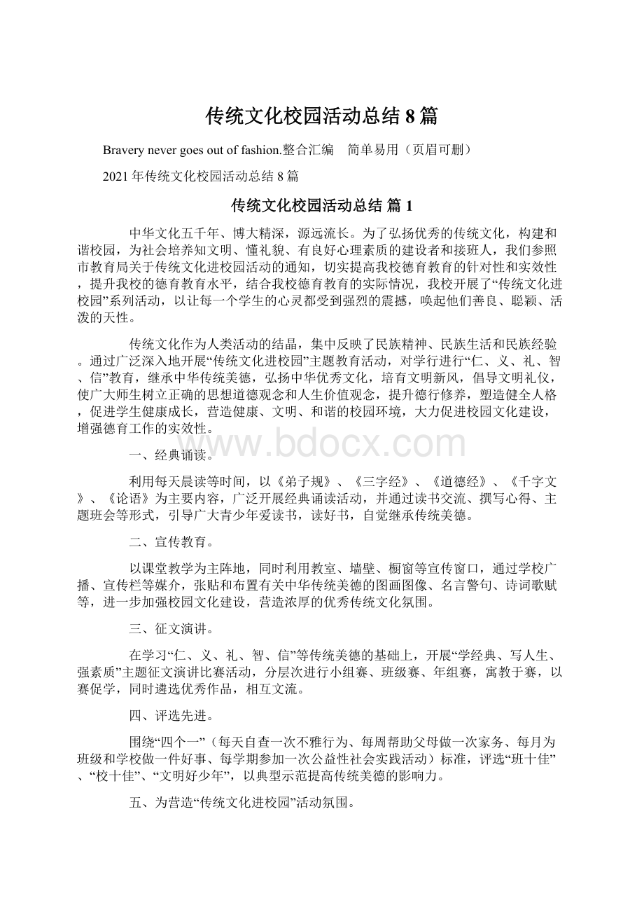 传统文化校园活动总结8篇.docx_第1页