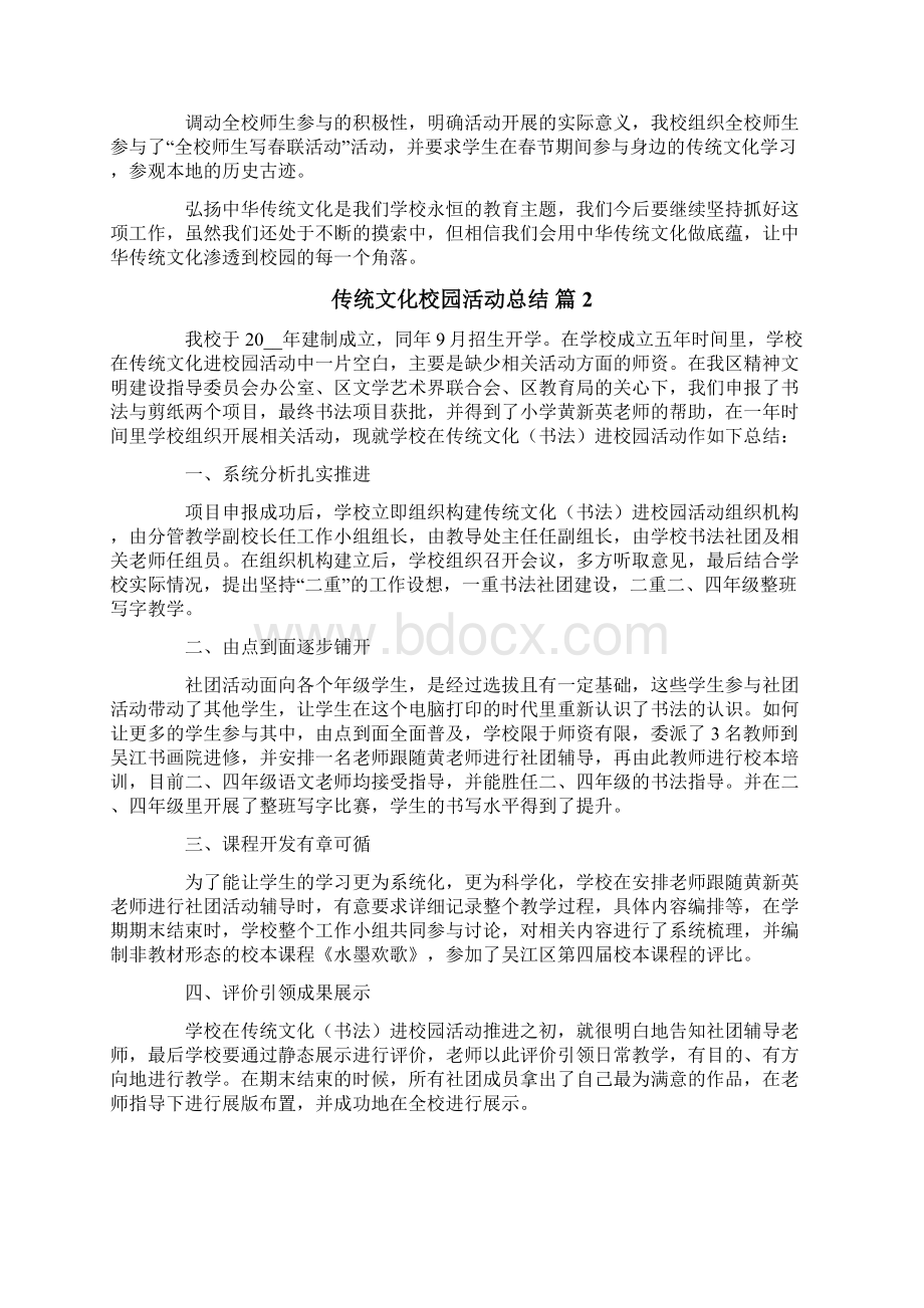 传统文化校园活动总结8篇.docx_第2页