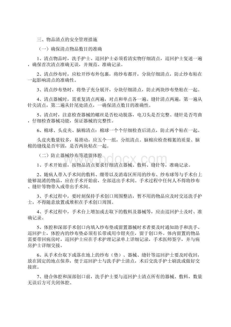 精选医学手术室安全管理措施doc.docx_第3页