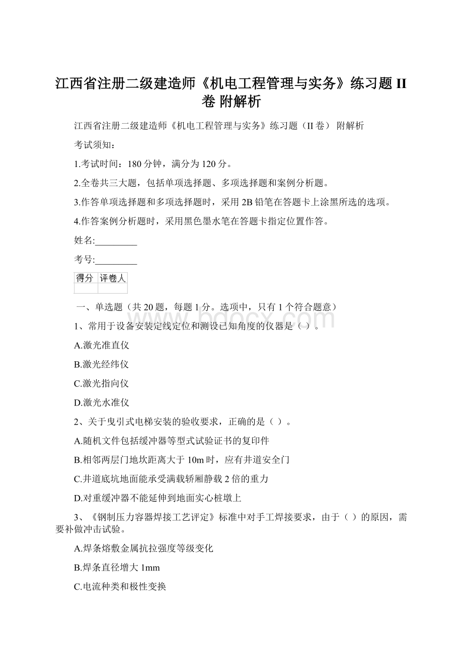 江西省注册二级建造师《机电工程管理与实务》练习题II卷 附解析.docx