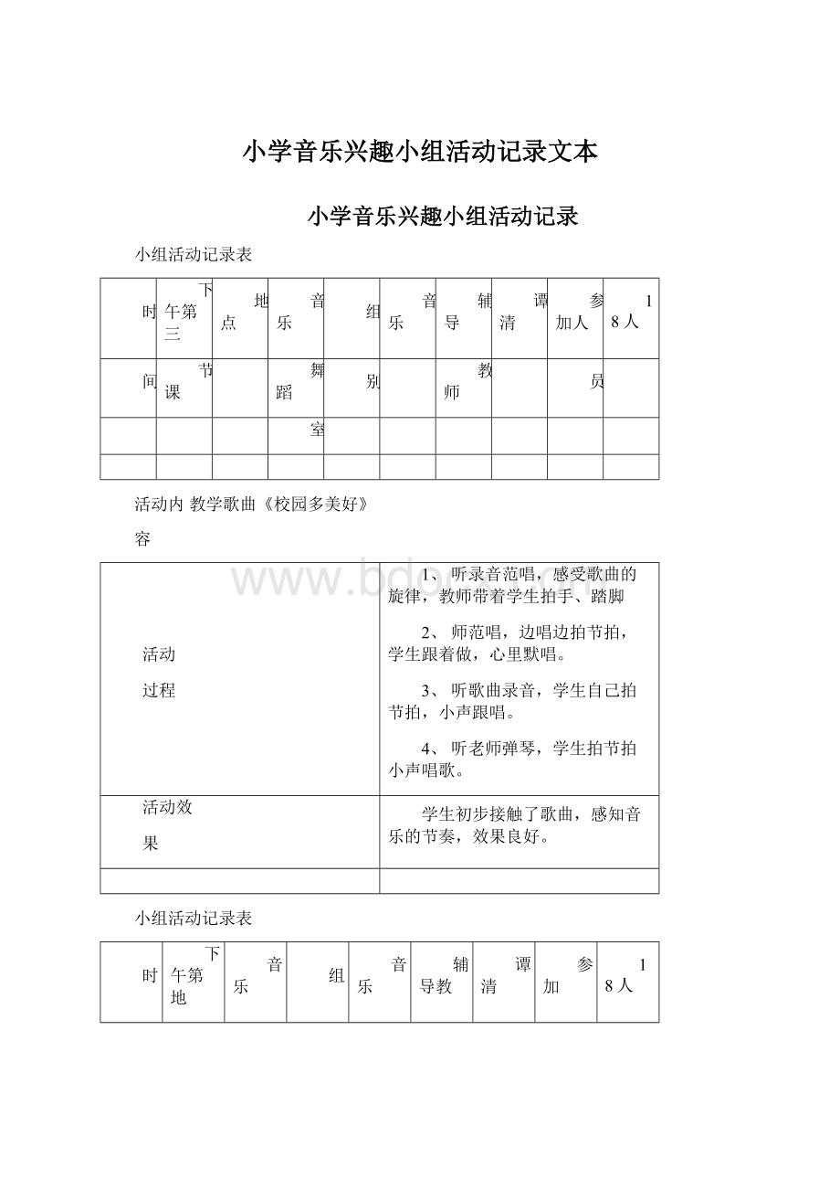 小学音乐兴趣小组活动记录文本.docx_第1页