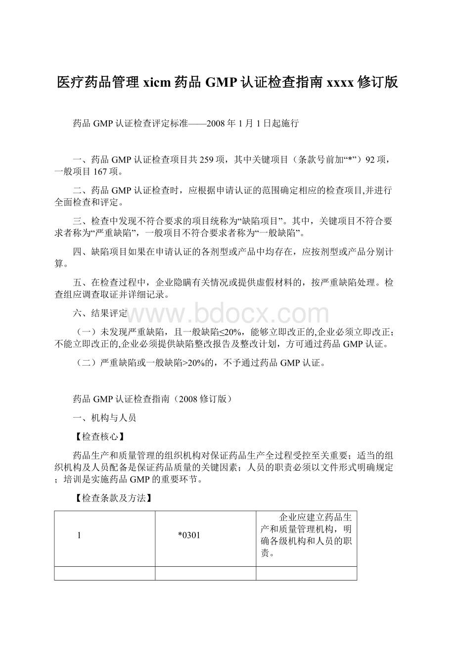 医疗药品管理xicm药品GMP认证检查指南xxxx修订版.docx_第1页