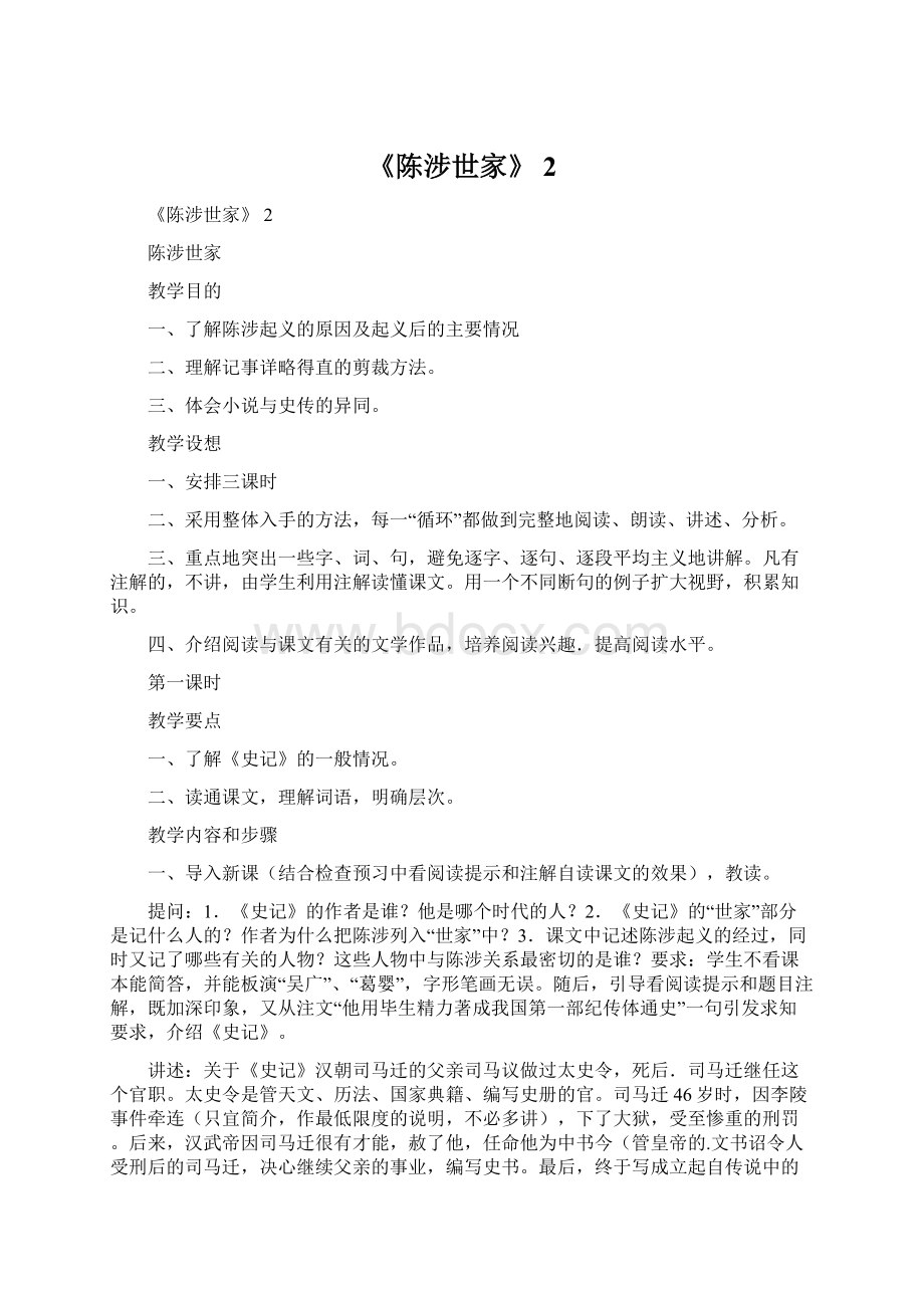 《陈涉世家》 2.docx