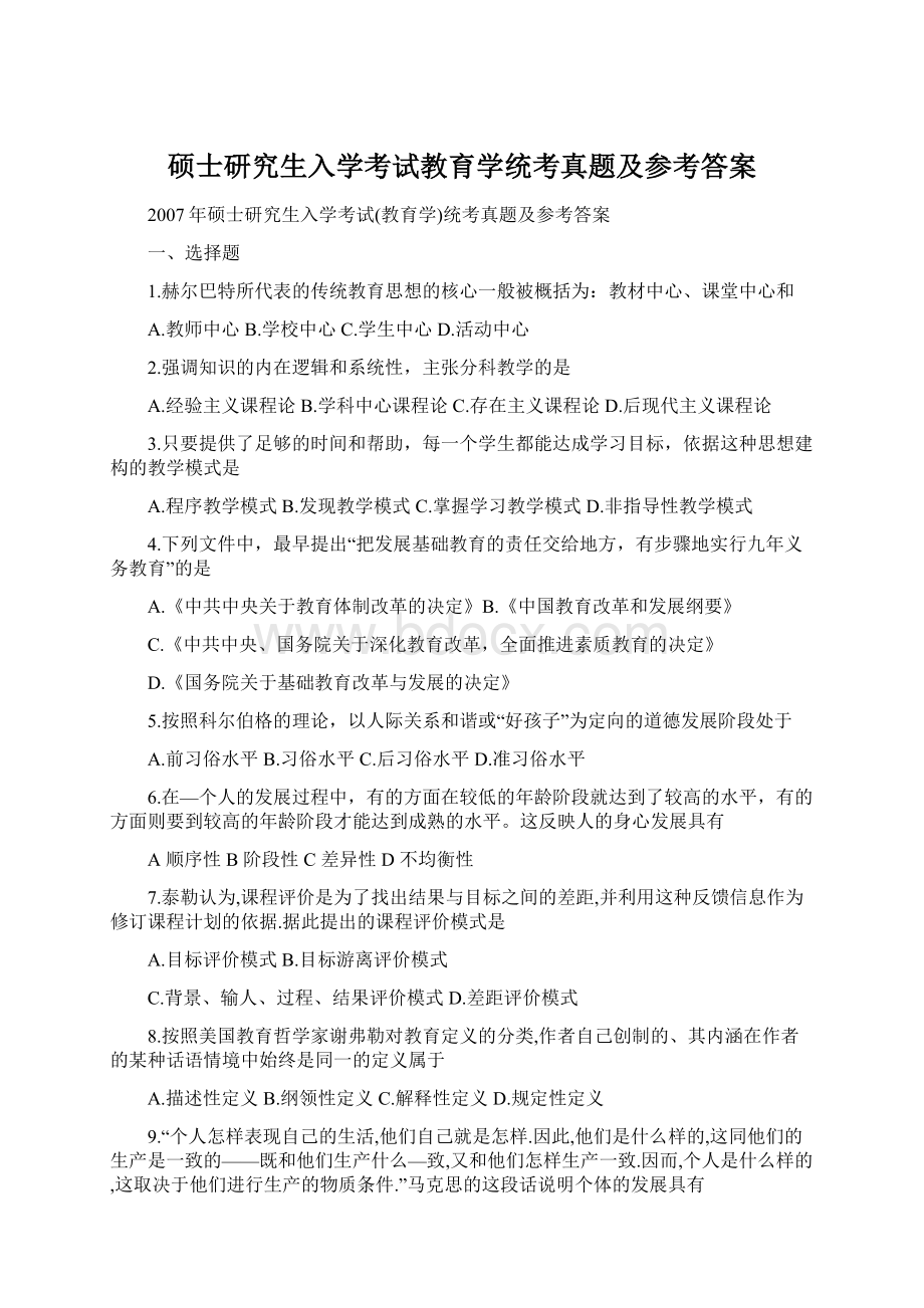 硕士研究生入学考试教育学统考真题及参考答案.docx